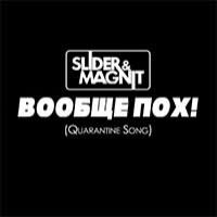 Slider & Magnit - Вообще пох! (Quarantine Song) (ненорматив)