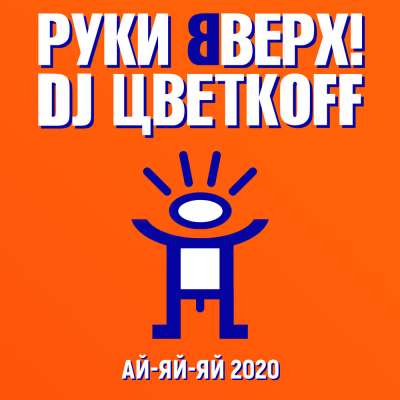 Руки Вверх & DJ Цветкoff - Ай-Яй-Яй (2020)