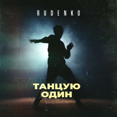 Leonid Rudenko - Танцую Один