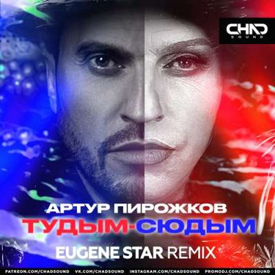 Артур Пирожков - Тудым-Сюдым (Eugene Star Remix)