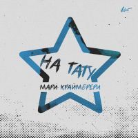 Мари Краймбрери -  На тату