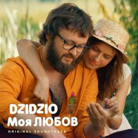 Dzidzio - Моя любов (из фильма «Dzidzio перший раз»)