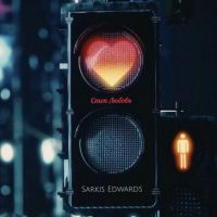 Sarkis Edwards - Стоп, любовь