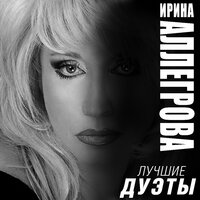 Ирина Аллегрова feat. Григорий Лепс - Лебединая песня