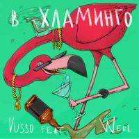Vusso feat. Weel - В хламинго
