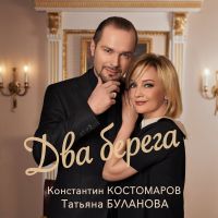 Константин Костомаров и Татьяна Буланова - Два берега