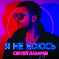 Сергей Лазарев - Влюблённые