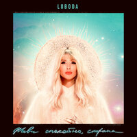 Loboda - Живи спокойно, страна