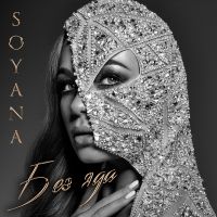 Soyana - Без яда