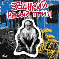 Звонкий - Новый трип