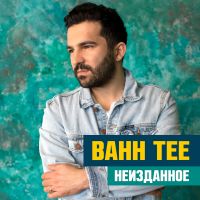 Bahh Tee - На ладони линия