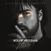 Александр Панайотов - Исключительно твой