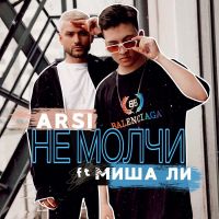 Arsi feat. Миша Ли - Не молчи