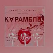 Tanir & Tyomcha - Карамель