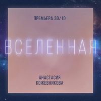 Анастасия Кожевникова - Вселенная