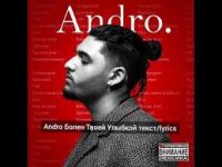 Andro - Болен твоей улыбкой