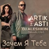 Artik & Asti - Зачем я тебе?!