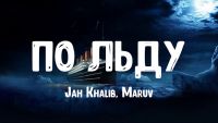 Jah Khalib, Maruv - По льду