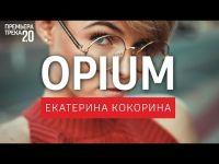 Катя Кокорина - OPIUM