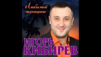 Игорь Кибирев - Любимой женщине