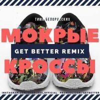 Тима Белорусских - Мокрые кроссы (Get Better Remix)