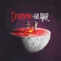 Dramma -  Пандора