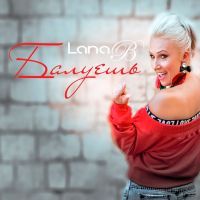 Lana B -  Балуешь