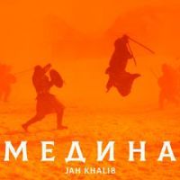Jah Khalib - Медина
