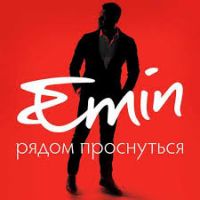 Emin - Рядом проснуться