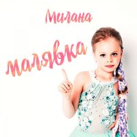 Милана - Малявка