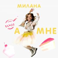 Милана  -  А мне