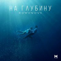 Nastya Romanova -  На глубину