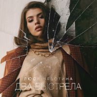 Люся Чеботина - Два выстрела (Alex Shik Radio Edit)