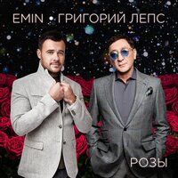 Emin & Григорий Лепс - Розы