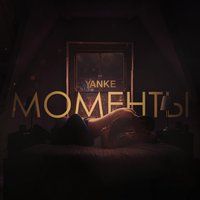 Yanke - Моменты