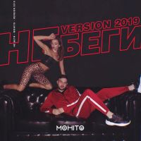 Мохито - Не беги (Version 2019)
