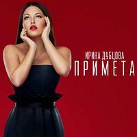 Ирина Дубцова - Примета