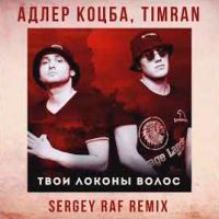 Адлер Коцба & Timran - Твои локоны волос (Sergey Raf Radio Mix)