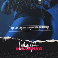 Wada - Малинка (Dj Andersen Remix)