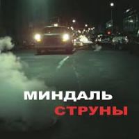 Mindal - Струны