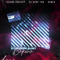 Bakina - В сладком дыму (Techno Project & Dj Geny Tur Remix)