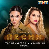 Евгения Майер & Диана Видякина - Нирвана