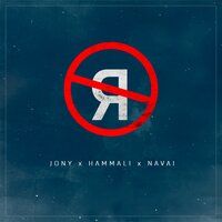 Jony feat. HammAli & Navai - Без тебя я не я