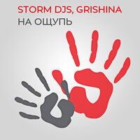 Storm DJs & Grishina - На ощупь