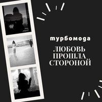 Турбомода - Любовь прошла стороной