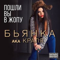 Бьянка - Пошли вы в жопу!