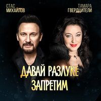 Стас Михайлов и Тамара Гвердцители - Давай разлуке запретим