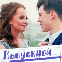 Алиса Кожикина и Кирилл Скрипник - Выпускной