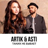 Джиган feat. Artik & Asti - Таких не бывает