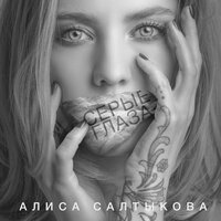 Алиса Салтыкова - Серые глаза